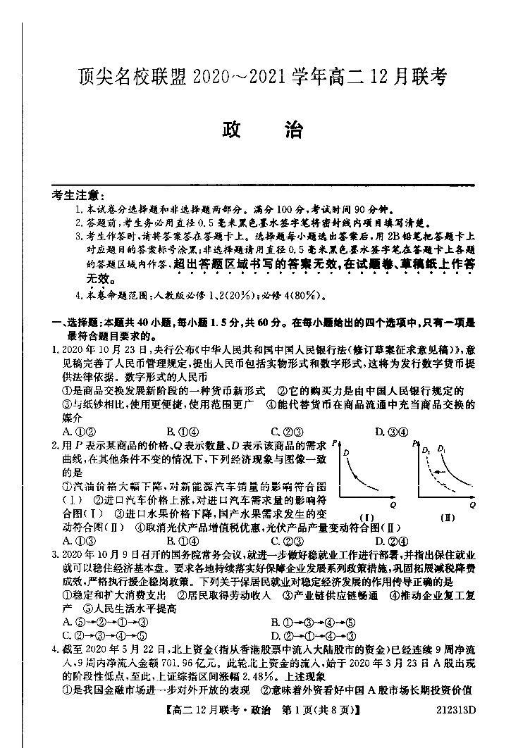 2021河南省顶尖名校联盟高二12月联考政治试卷PDF版含答案01