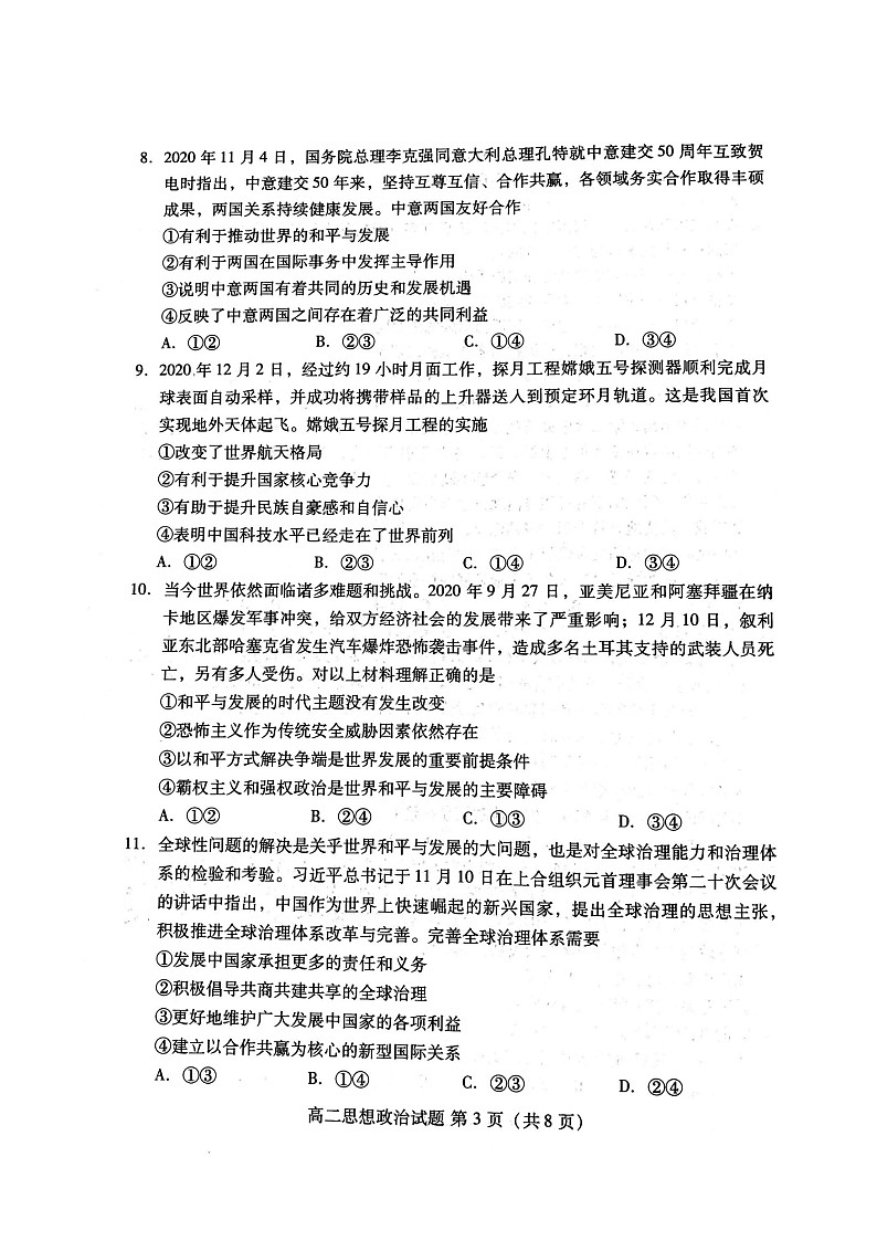 山东省新高考质量测评联盟高二上学期12月联考政治试题(图片版)第3页