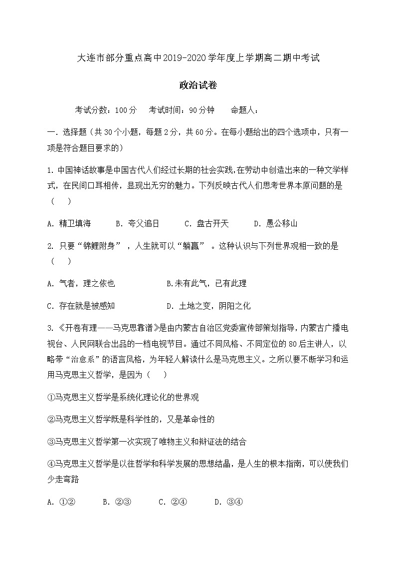 2020大连部分重点高中高二上学期期中考试政治试题含答案01