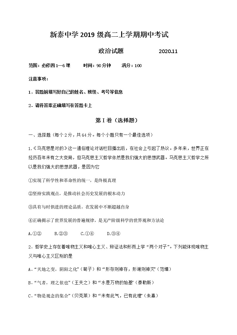 山东省新泰中学2020-2021学年高二上学期期中考试政治试题第1页