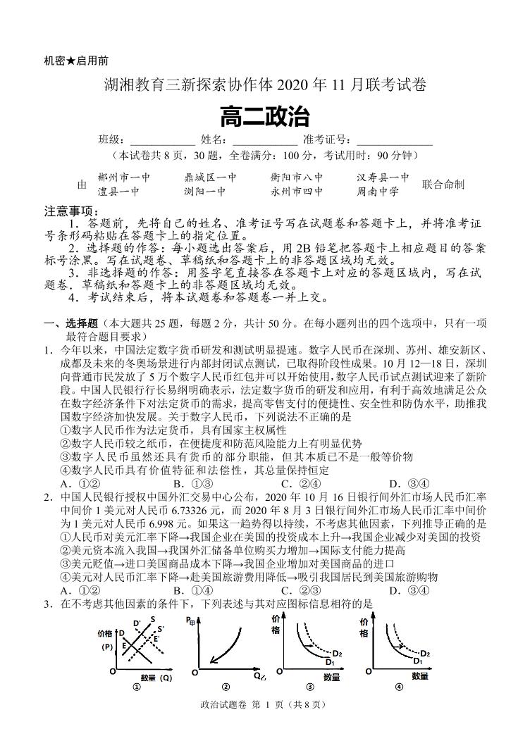 2021湖南省湖湘教育三新探索协作体高二11联考（期中）政治试题PDF版含解析