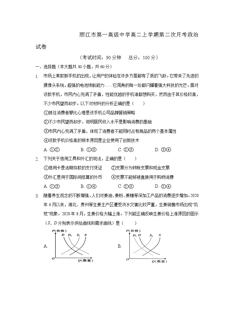 2021丽江一中高二上学期第二次月考政治试题含答案第1页
