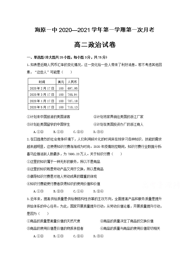 2021宁夏海原一中高二上学期第一次月考政治试题含答案第1页