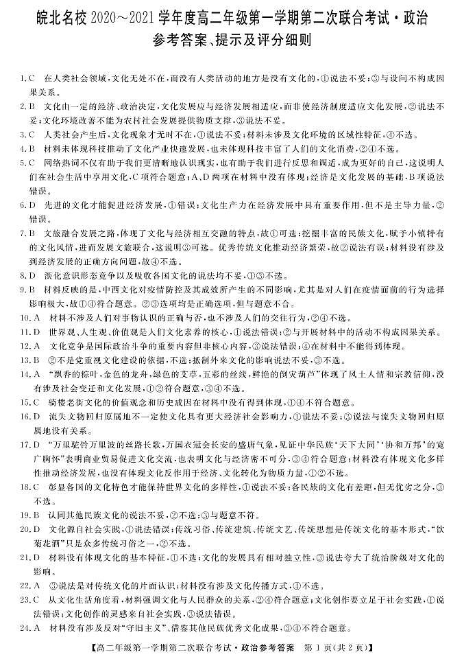 2021安徽省皖北名校高二上学期第二次联考政治试题PDF版含答案01
