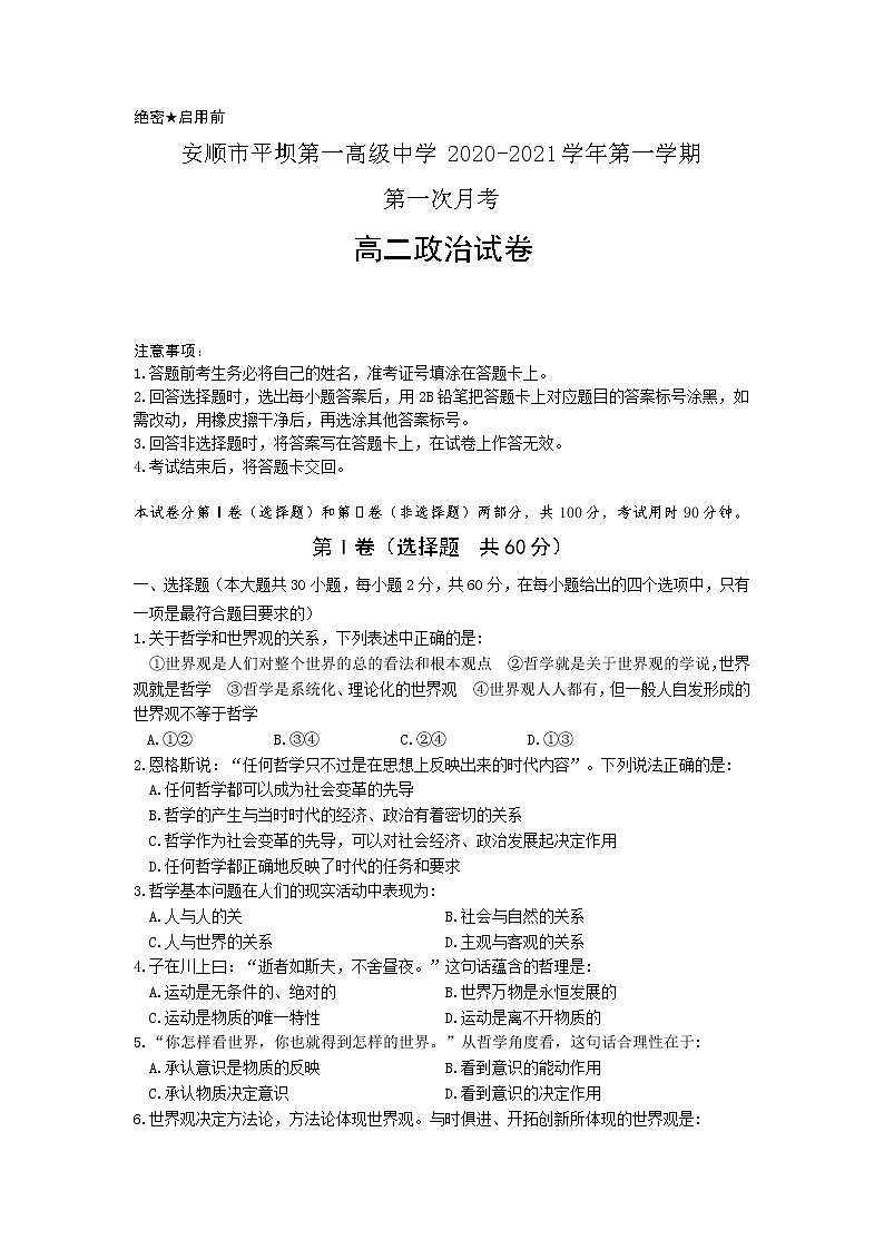 2021安顺平坝一中高二9月月考政治试题缺答案第1页