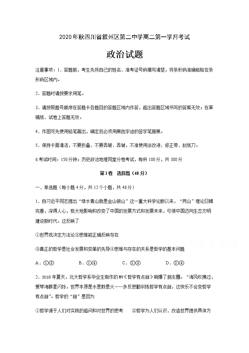 2021宜宾叙州区二中高二上学期第一次月考政治试题含答案01