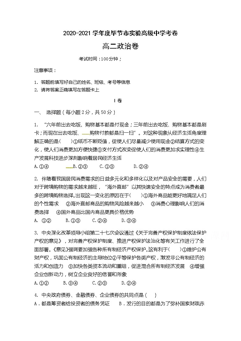 2021毕节实验高级中学高二上学期第一次月考政治试题含答案第1页