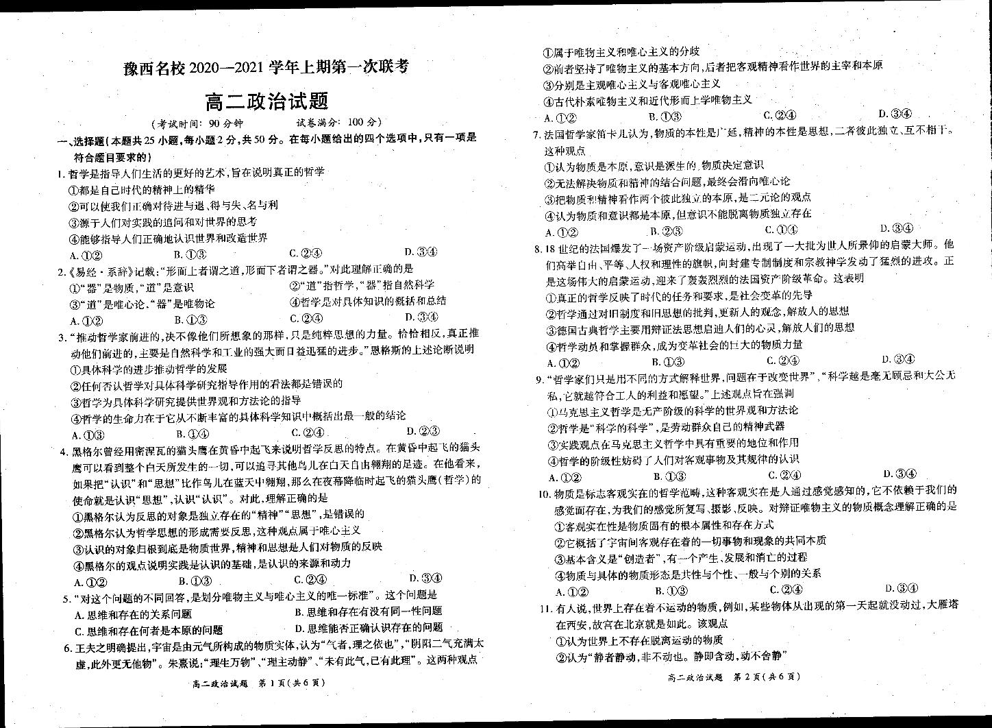 2021河南省豫西名校高二10月联考政治试题PDF版含答案