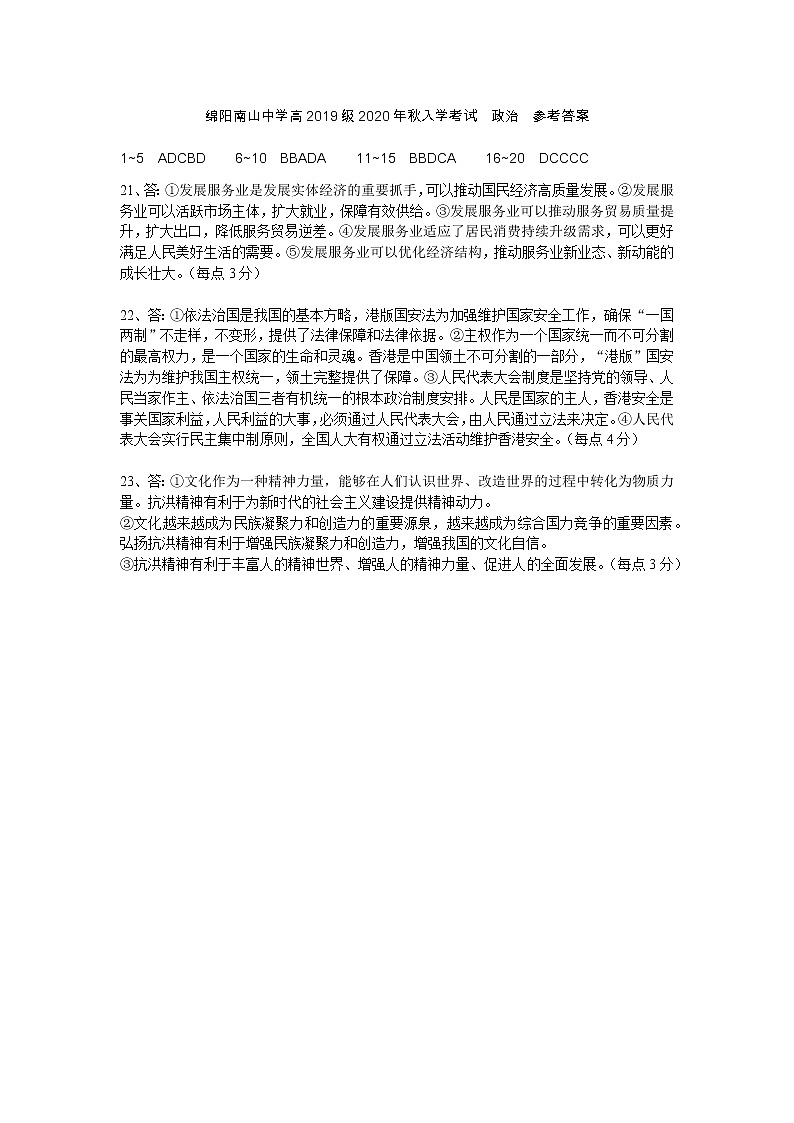 绵阳南山中学高2019级2020年秋入学考试政治参考答案第1页