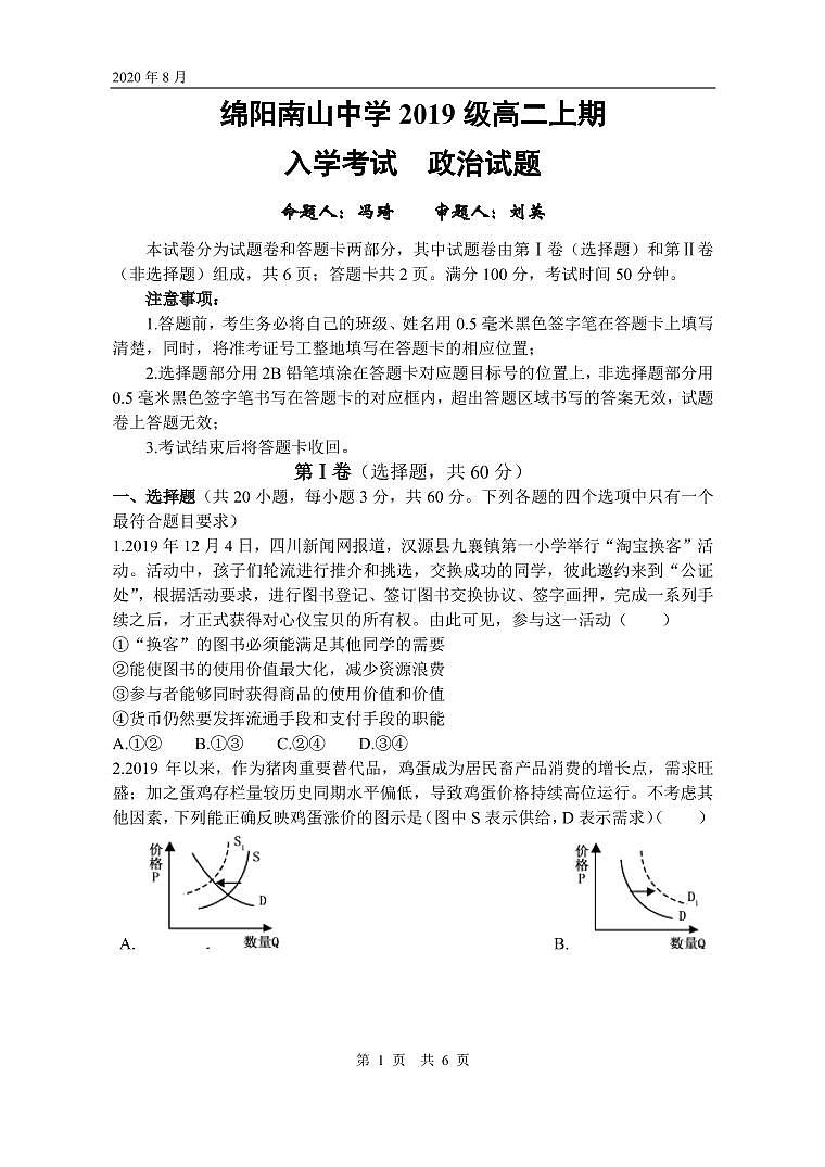 绵阳南山中学高2019级2020年秋入学考试政治试题第1页