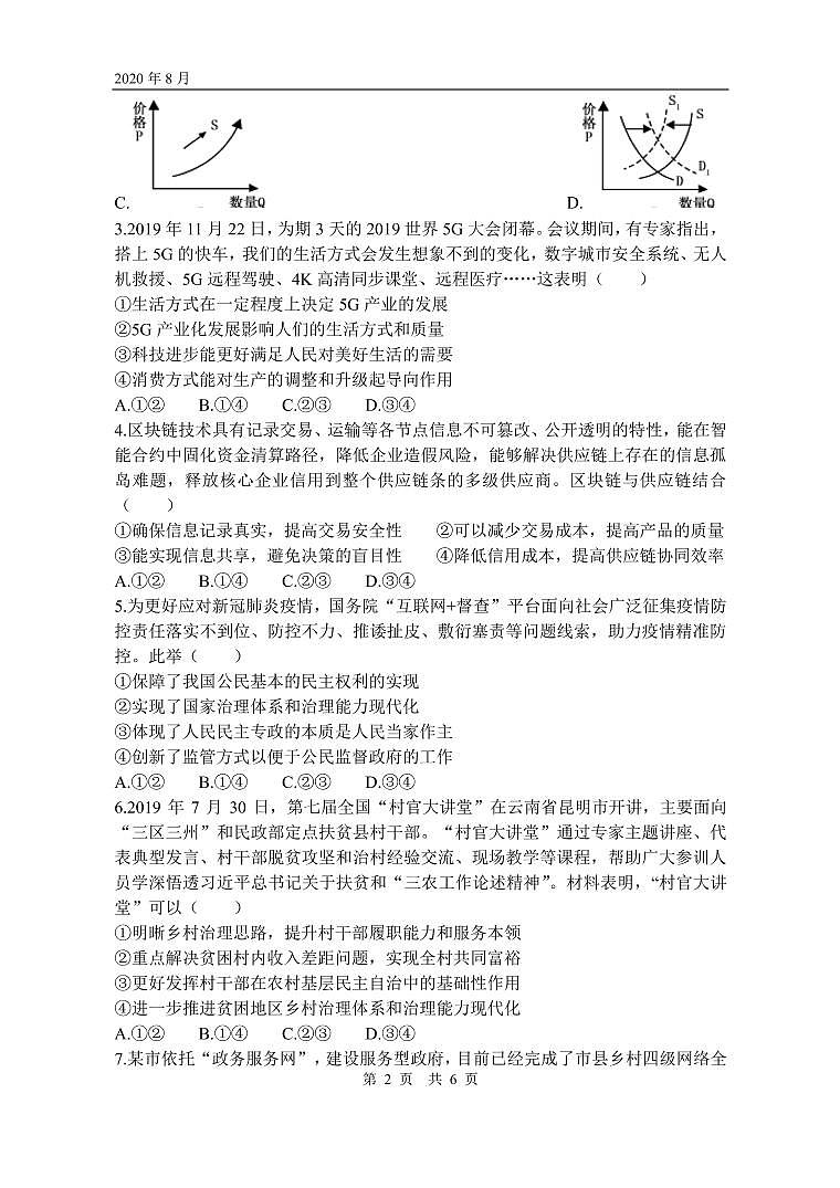 绵阳南山中学高2019级2020年秋入学考试政治试题第2页