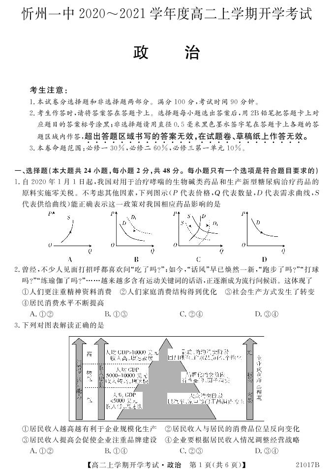 2021忻州一中高二上学期开学考试政治试题（可编辑）PDF版含答案