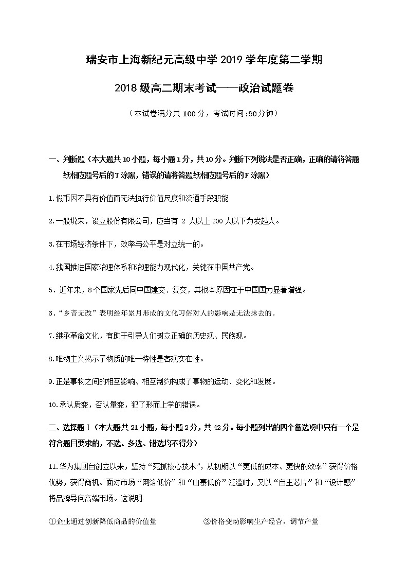 2020浙江省瑞安市上海新纪元高级中学高二下学期期末考试政治试题含答案第1页