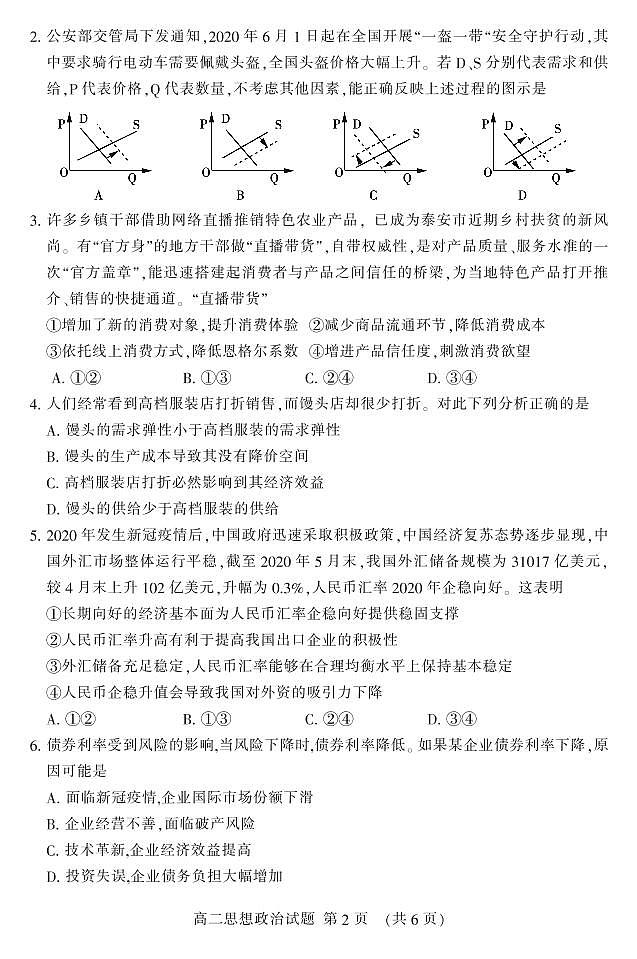 山东省泰安市2019-2020学年高二下学期期末考试政治试题(可编辑PDF版)第2页