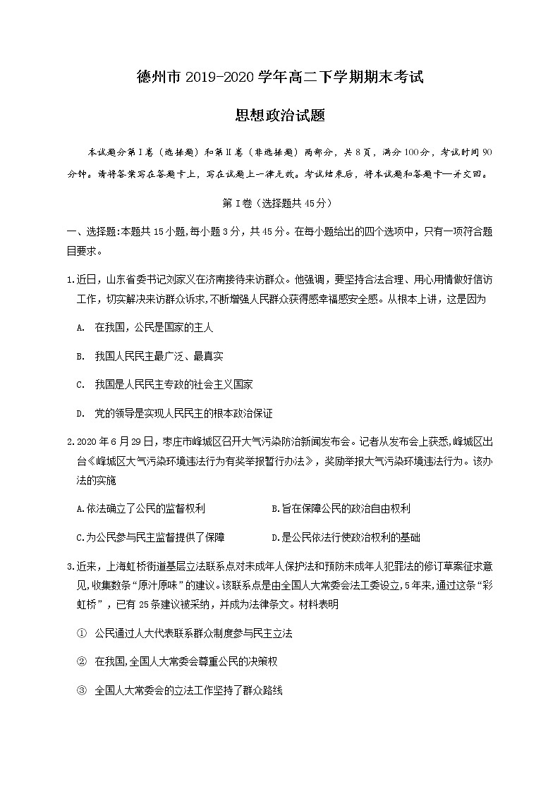 2020德州高二下学期期末考试政治试题含答案第1页