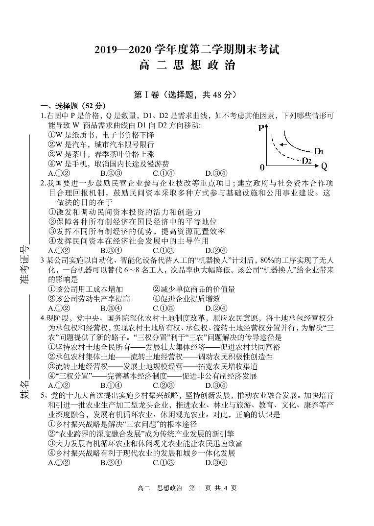 湖南省益阳市桃江县2019-2020学年高二下学期期末考试政治试题第1页