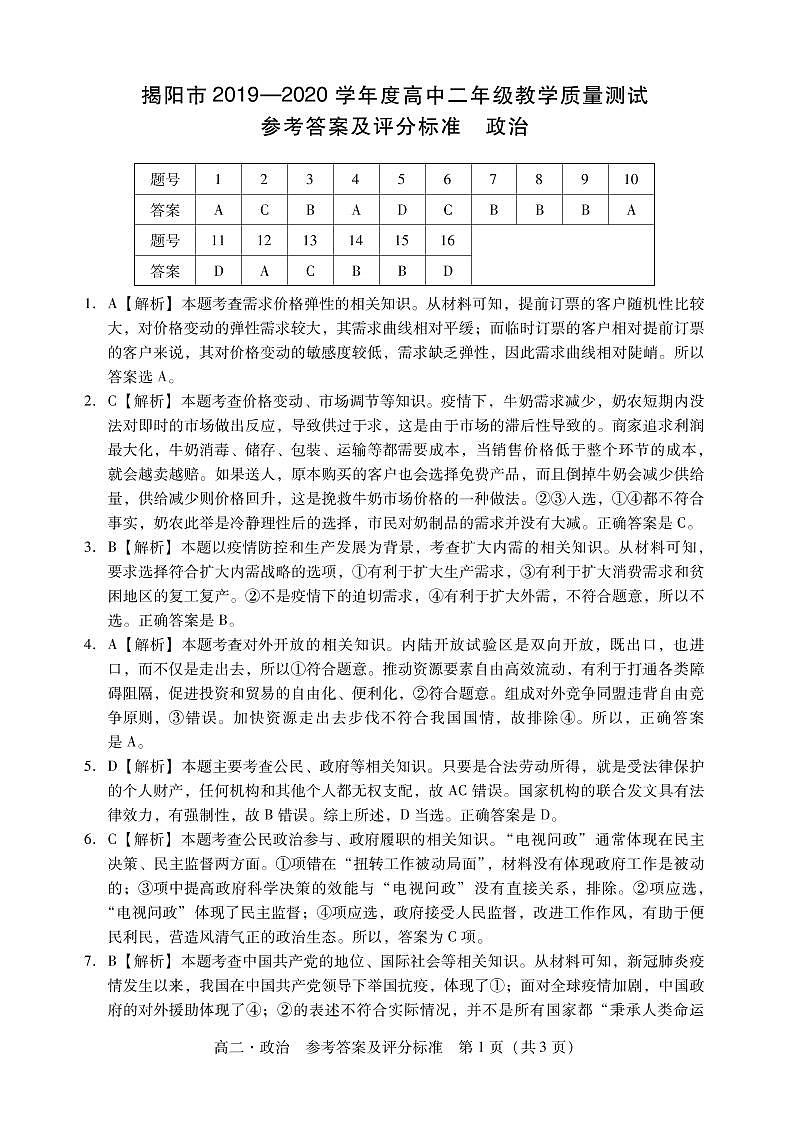 高二揭阳 政治答案第1页