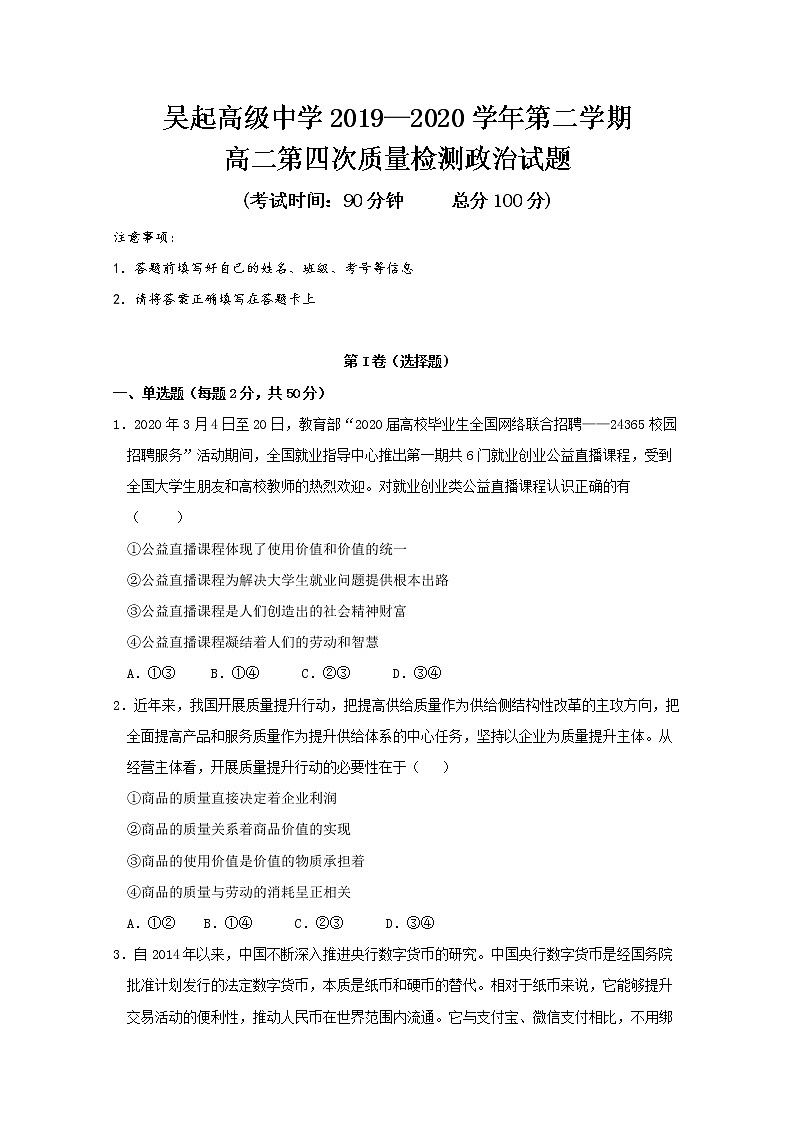 2020陜西省吳起高級中學高二下學期第四次（期末）政治試題含答案第1頁