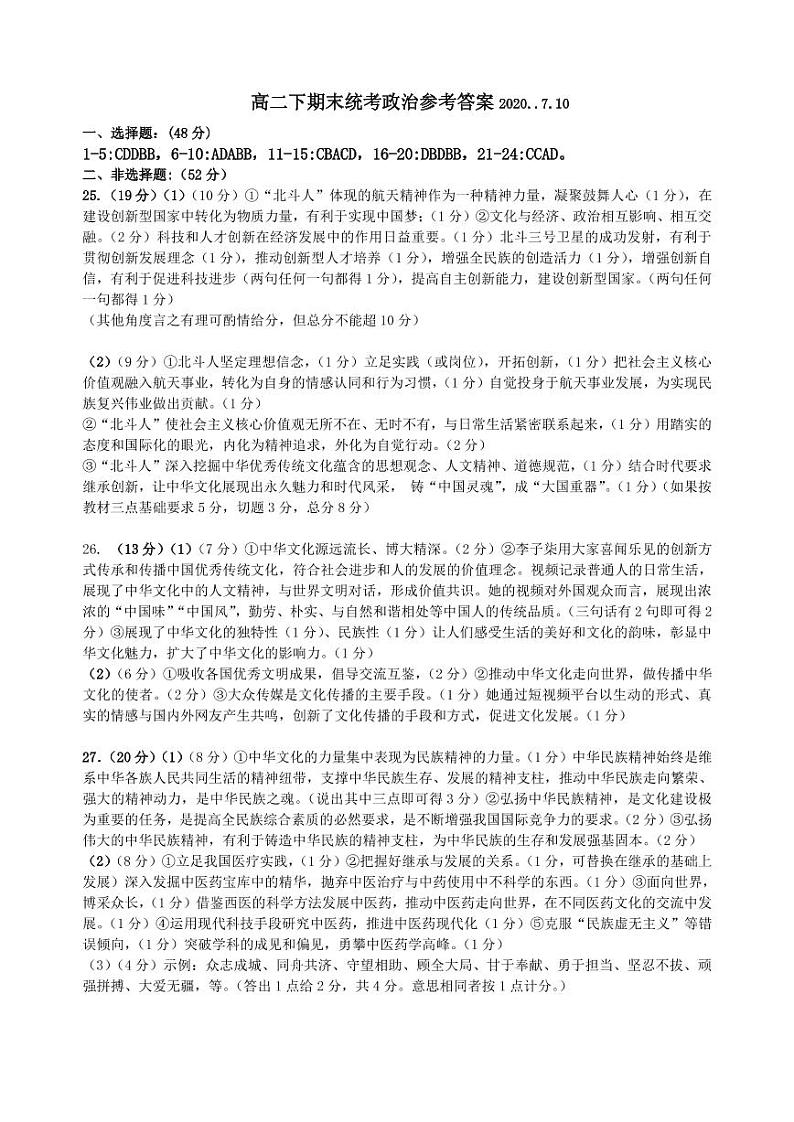 黑龙江省齐齐哈尔市2019-2020学年高二下学期期末“线上教学”质量监测政治答案第1页