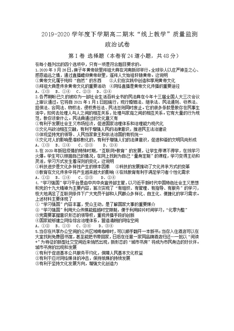 黑龙江省齐齐哈尔市2019-2020学年高二下学期期末“线上教学”质量监测政治试题第1页