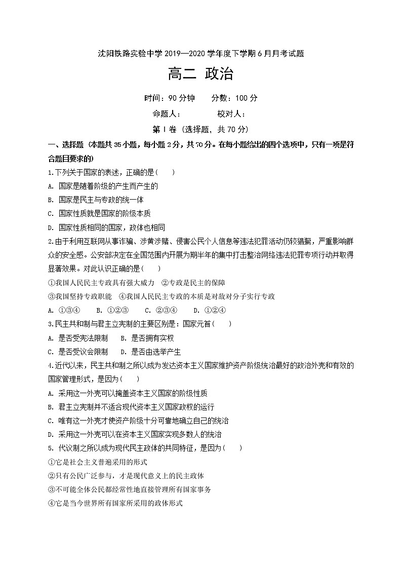 2020沈阳铁路实验中学高二下学期6月月考政治试题含答案01