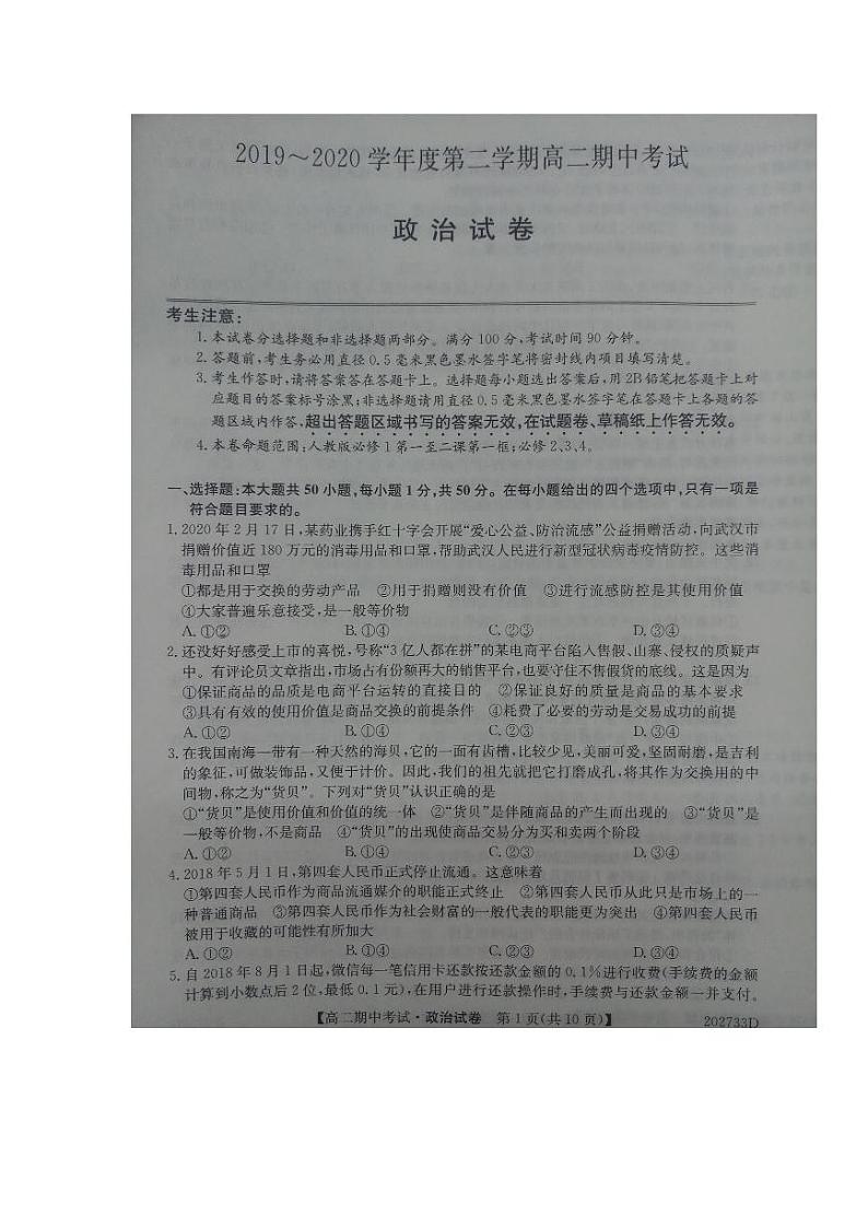 河北省枣强中学2019-2020学年高二下学期期中考试政治试题第1页