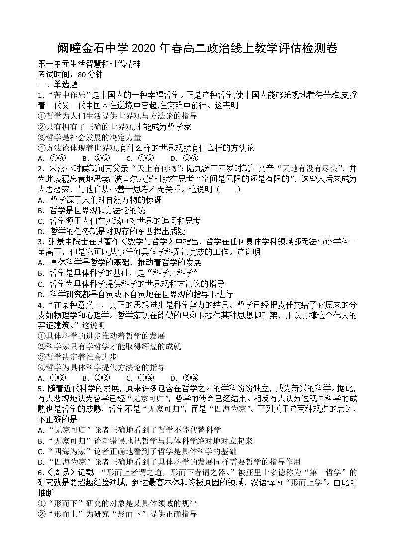 2020利辛县阚疃金石中学高二下学期线上教学评估检测(期中)政治试题含答案第1页