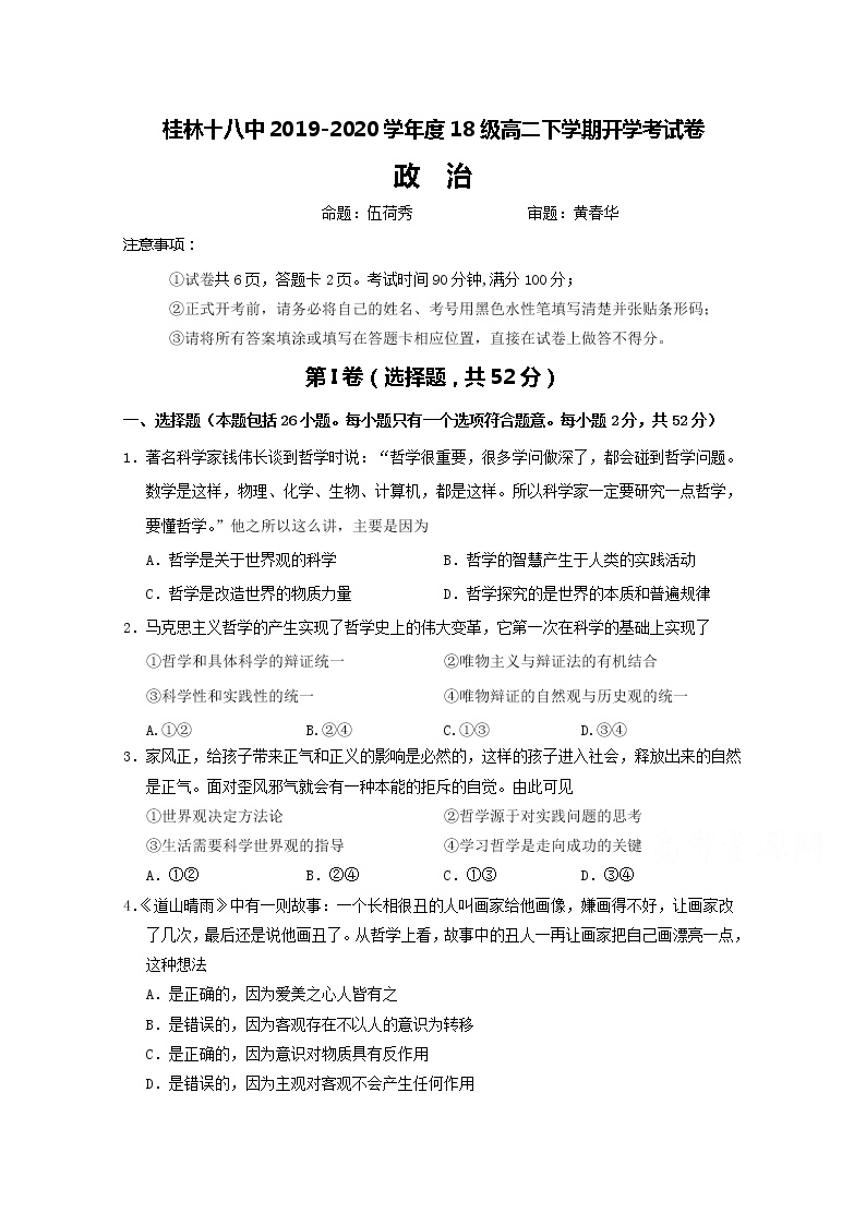 2020桂林十八中高二下学期开学考试政治试题含答案