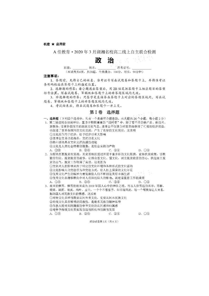 2020湖湘名校高二线上自主联合检测政治试题PDF版含答案01