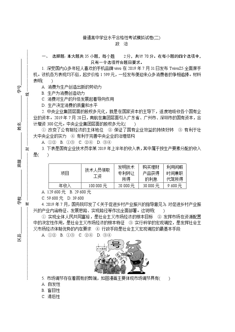 2020江苏省高二普通高中学业水平合格性考试模拟（二）政治试题含答案01
