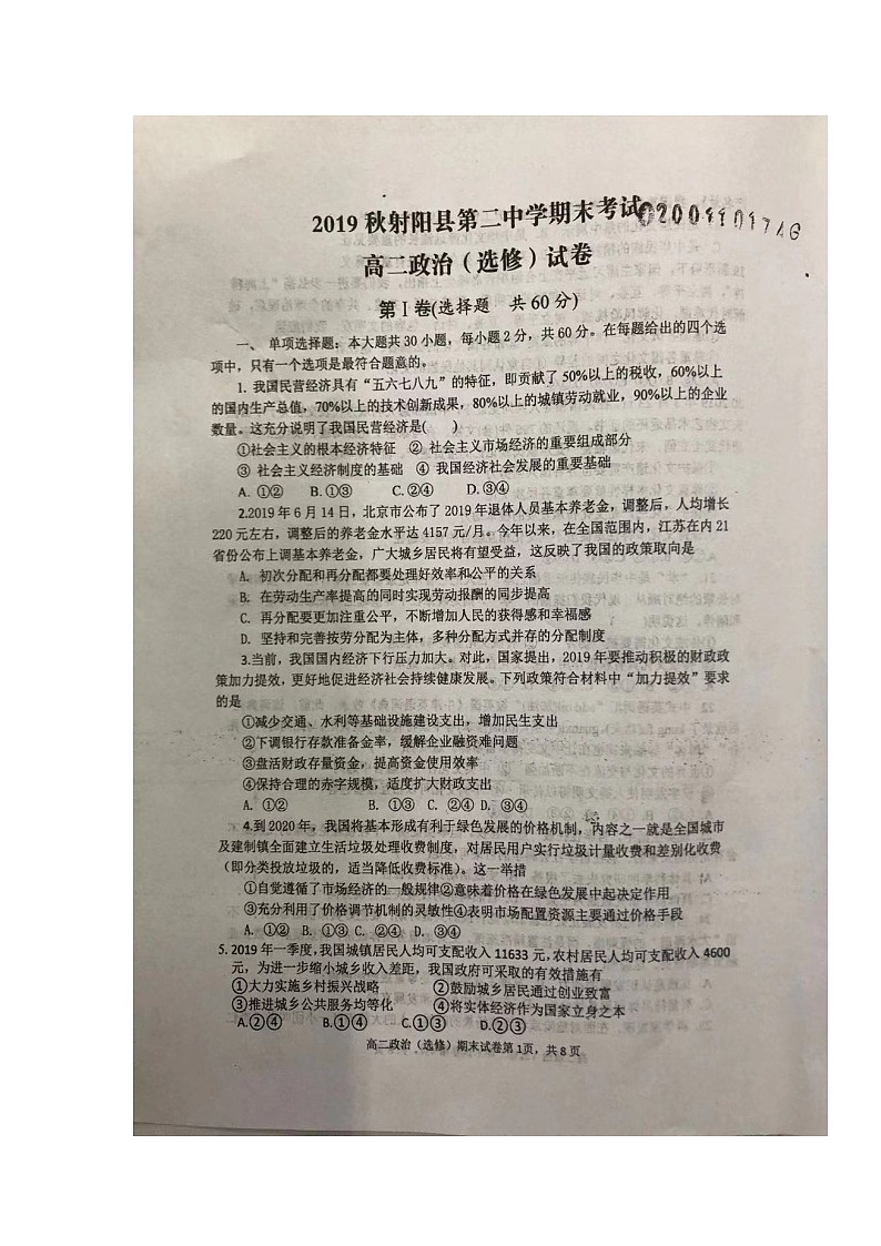 2020射阳县高二上学期期末考试政治(选修)试题扫描版缺答案01