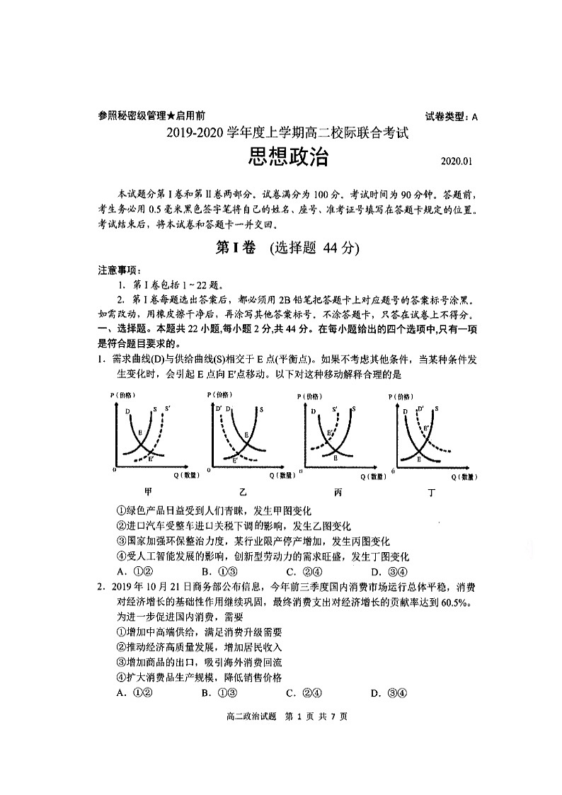 2020日照高二上学期期末校际联考政治试题扫描版缺答案第1页