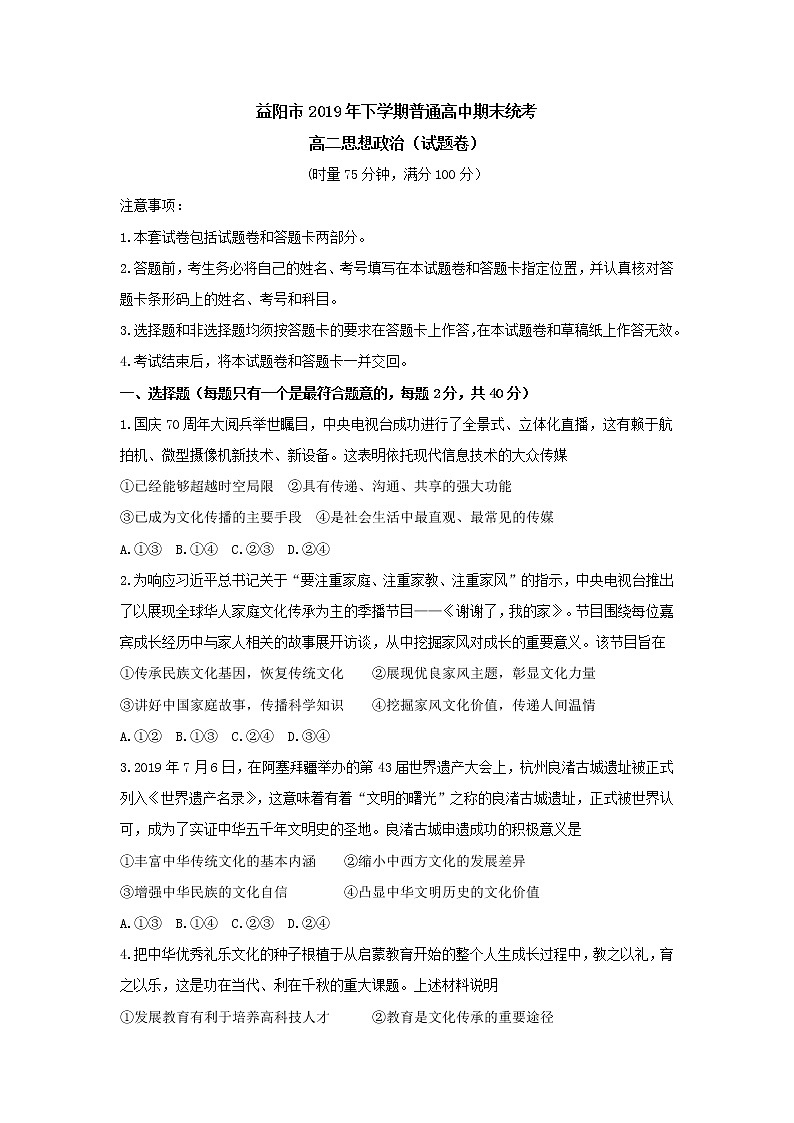 【KS5U发布】湖南省益阳市2019-2020学年高二上学期期末统考试题(1月) 政治 Word版无答案第1页