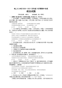 2021省哈尔滨第三十二中学高一下学期期中考试政治试题含答案