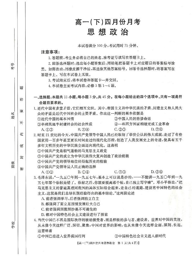 2021河北省大联考高一下学期4月月考政治试题PDF版含答案第1页