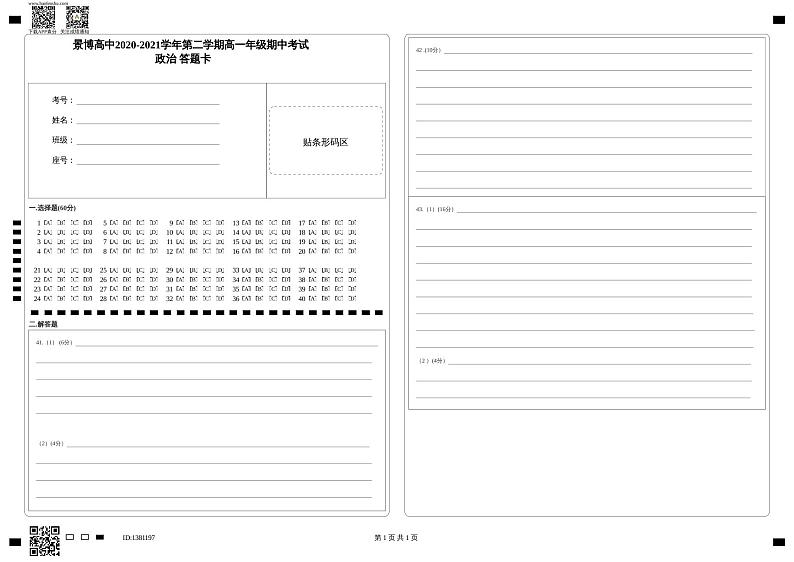 2021银川贺兰县景博中学高一下学期期中考试政治试题(可编辑)PDF版含答案01