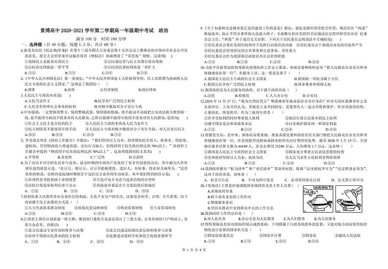 2021银川贺兰县景博中学高一下学期期中考试政治试题(可编辑)PDF版含答案01