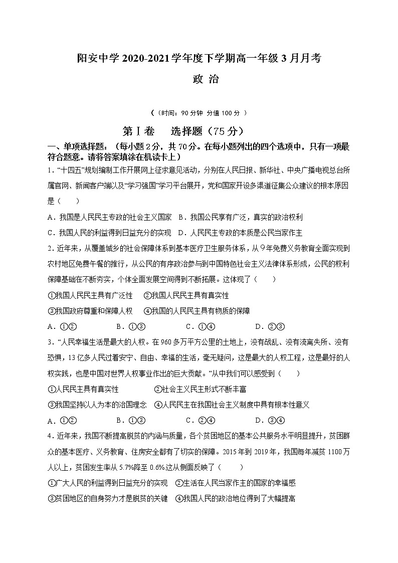 2021成都简阳阳安中学高一下学期3月月考政治试题含答案第1页