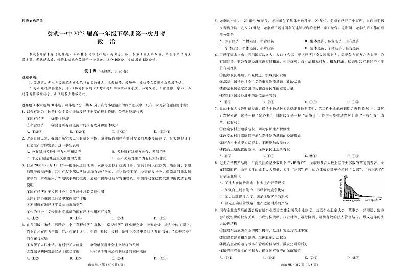 云南省弥勒市第一中学2020-2021学年高一下学期第一次月考政治试题(PDF可编辑版)第1页