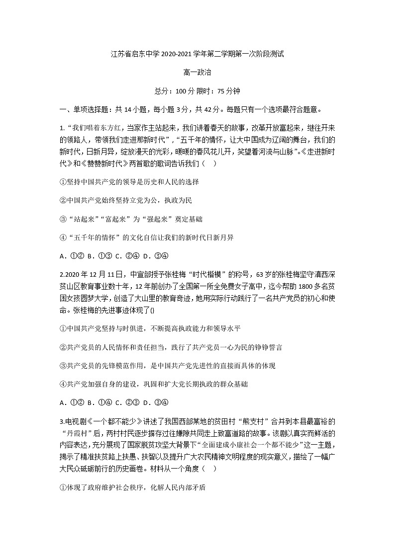 2021江苏省启东中学高一下学期第一次阶段测试政治试题含答案01