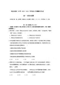 2021黑龙江省鸡东二中高一上学期期末考试政治试卷含答案