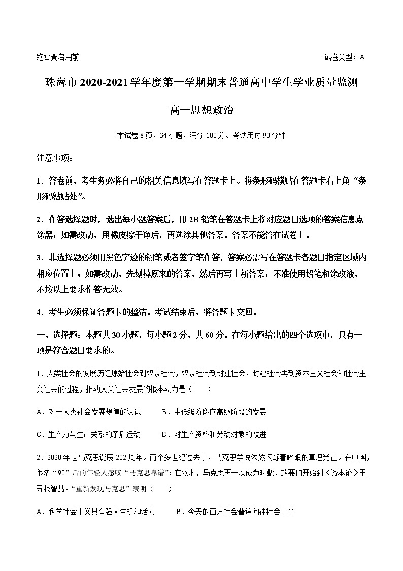 2021珠海高一上学期期末考试政治试题含答案第1页