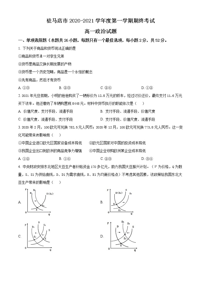 2021驻马店高一上学期期终考试政治试题含答案第1页