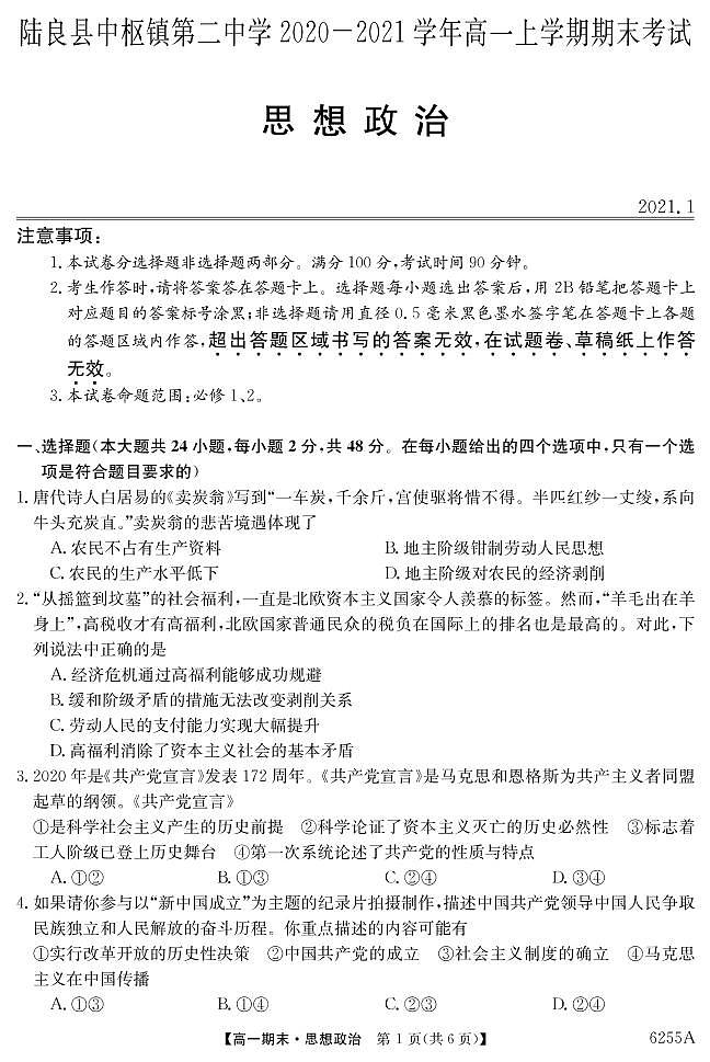 云南省陆良县中枢镇第二中学2020-2021学年高一上学期期末考试政治试题(PDF可编辑版)第1页