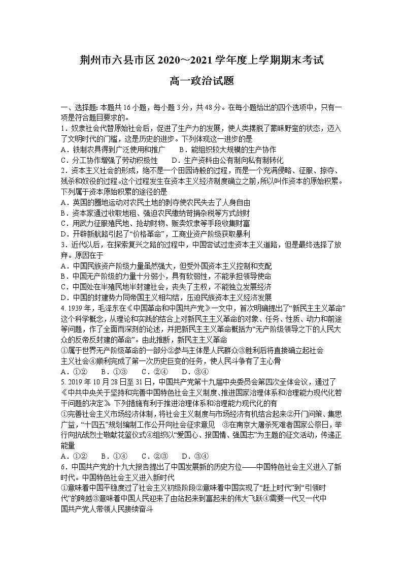 2021荆州六县区高一上学期期末考试政治试题含答案第1页