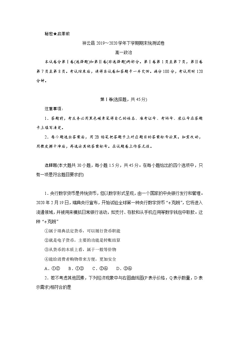 2020大理州祥云县高一下学期期末统测政治试题含答案第1页
