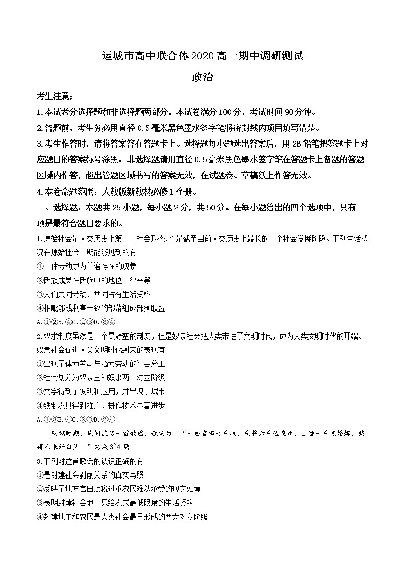 2021运城高中联合体高一上学期期中考试政治试题含答案第1页