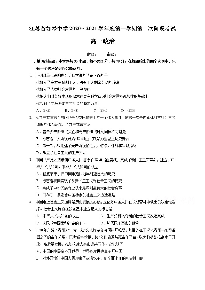 2021江苏省如皋中学高一上学期第二次阶段考试政治试题含答案01