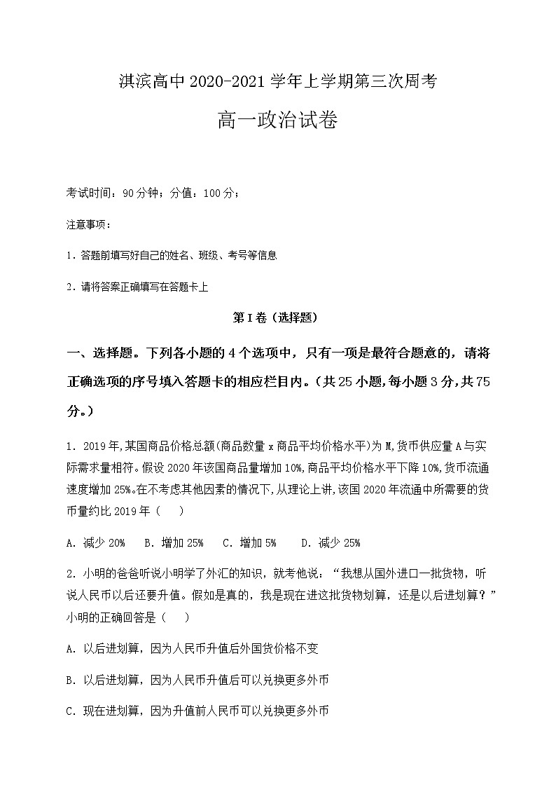 2021鹤壁淇滨高级中学高一上学期第三次周考政治试题含答案第1页