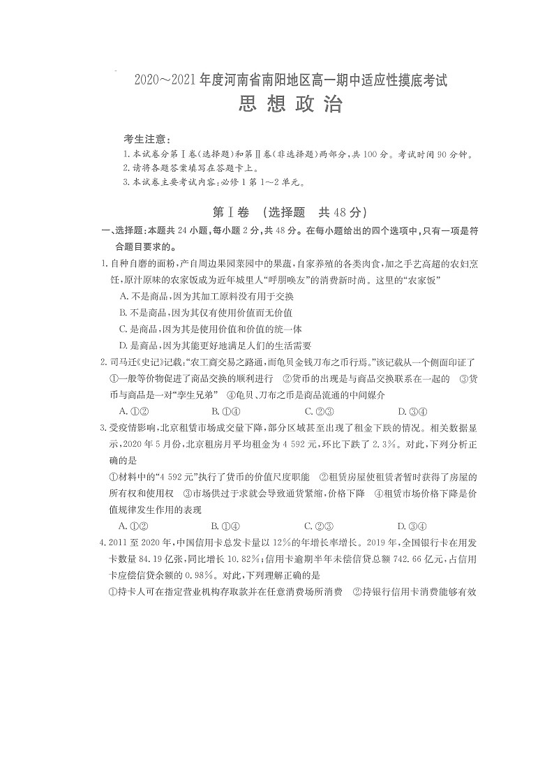 2021南阳高一上学期期中适应性摸底考试政治试题扫描版含答案01